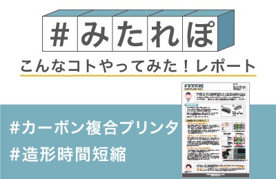 積層ピッチを変えて造形時間の短縮に挑戦してみた!