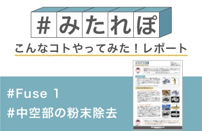 「中空部に残る粉末材料を除去してみた! 」
