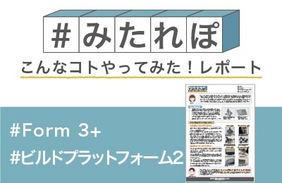 ビルドプラットフォーム2 で簡単に取り外せるか試してみた!