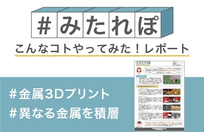 金属を組み合わせて一体造形してみた!