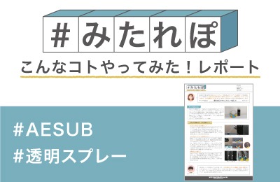 透明の3Dスキャンスプレーを試してみた!