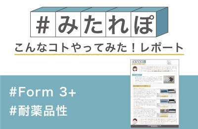 リジット10K を薬品に浸け込んで、その変化を調べてみた!
