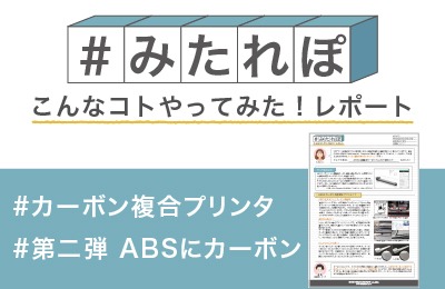 ABSに長繊維カーボンを入れて造形してみた!