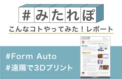 Form AutoでForm 3+を遠隔操作し連続造形してみた!