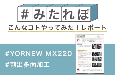 割出多面加工に挑戦してみた!
