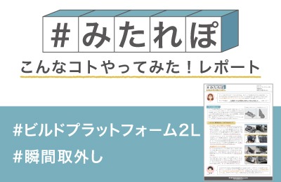 広範囲モデルが簡単に取外しできるか試してみた!