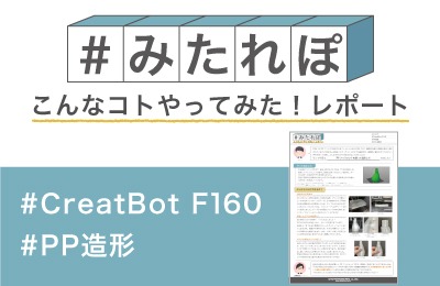 PPフィラメントを使って造形してみた