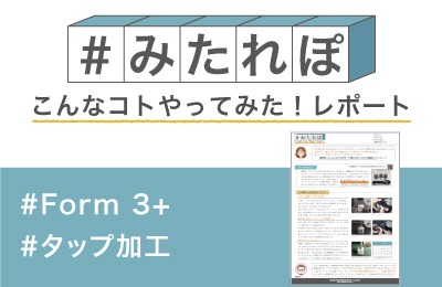 難燃性レジンにネジ穴を作って締め付けトルクを試してみた!