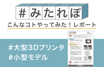 大型3Dプリンタで小型モデルを造形してみた!