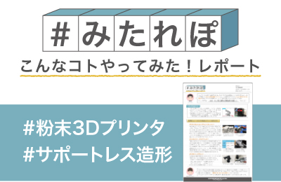 サポートレス造形のコスト 削減効果を試してみた!