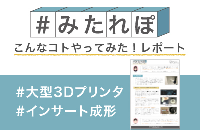 3Dプリンタでインサート成形してみた