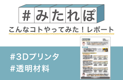 3Dプリンタの造形物は どこまで透明になるか試してみた