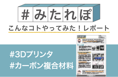 カーボンプリントの寸法精度 と内部構造を調べてみた!