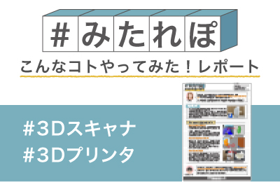 米つぶを3Dスキャンして 実寸の100倍で作ってみた!