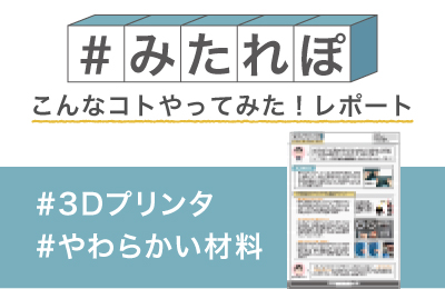 FDMで使える軟質材料で、 パッキンをつくってみた!