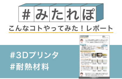 3Dプリンタの耐熱材料は どこまで高温に耐えるか試してみた!