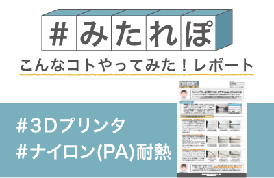 Fuse 1のナイロン12は どこまで高温に耐えるか試してみた!