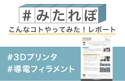 FDMで使える導電性フィラメントを徹底検証してみた!