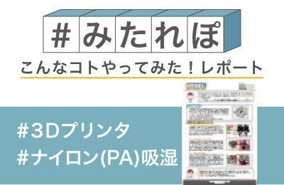 ナイロン材料PA12を使って造形してみた!
