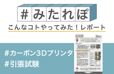 カーボン3Dプリントモデルで引張試験してみた!
