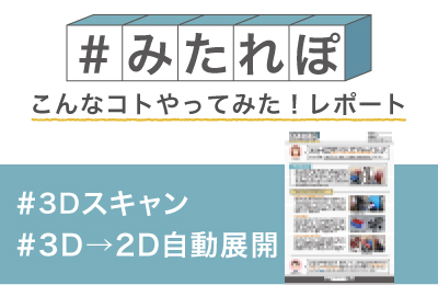 3Dスキャン→2Dシート展開して縫い合わせてみた!