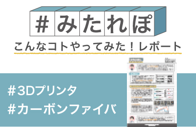 カーボンファイバ3Dプリントモデルで引張試験してみた!Part2