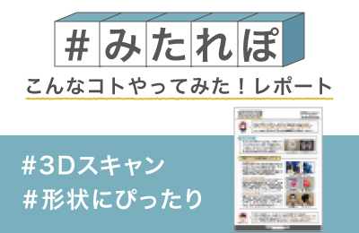 3Dスキャンでぴったりの仮装用マスクを作ってみた!