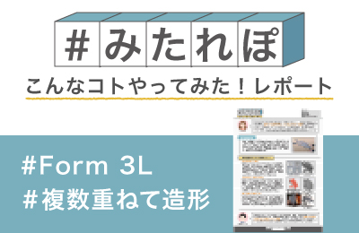 Form 3Lのエリア高さを活かして36パーツ作ってみた!