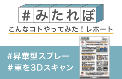 スプレーの違いによる作業時間の差について解説してみた!