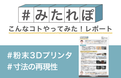 粉末3Dプリンタはどれくらい 寸法を再現できるか?測ってみた!