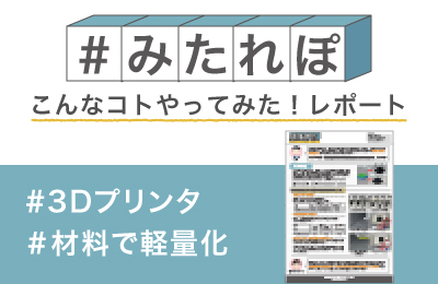 材料を変えるだけでどれだけ軽量化できるのか調べてみた!