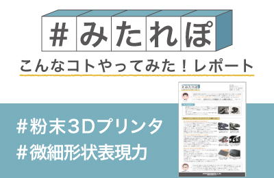 粉末3Dプリンタはどれくらい 微細ディテールを表現できるのか?