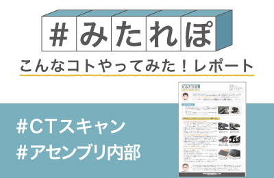 CTスキャンでアセンブリ品が どこまでとれるか調べてみた!