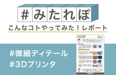 微細ディテールの表現力を 試してみた!