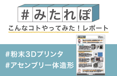 粉末3Dプリンタでアセンブリを一体造形してみた!