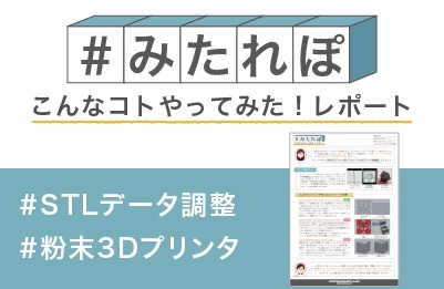 粉末3Dプリント用にアセンブリの3Dデータを調整してみた!