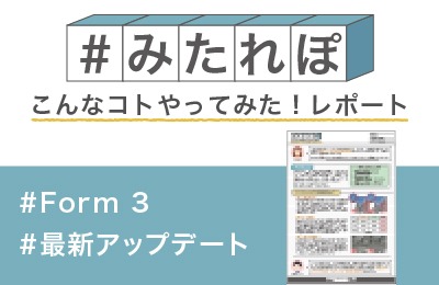 Form 3で最新のソフトウェアアップデートを検証してみた!