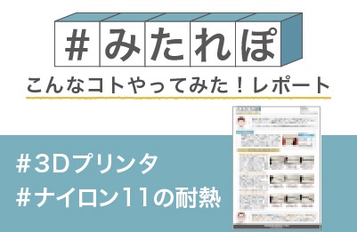 ナイロン11はどこまで高温に耐える?Fuse1で試してみた!