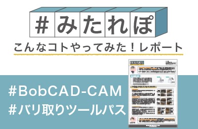 BobCAD-CAMのバリ取りツールパスの実力を試してみた!