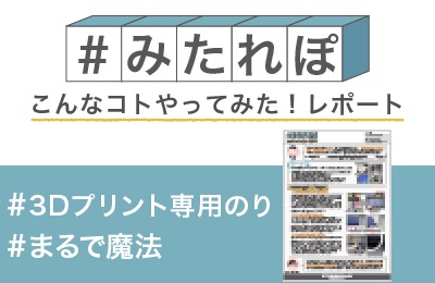 3Dプリンタ専用のりの有効性を検証してみた!