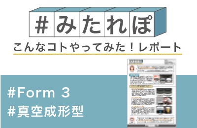 Form 3モデルを真空成形型として使ってみた!