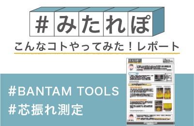卓上加工機BANTAM TOOLSのスピンドルを調べてみた!