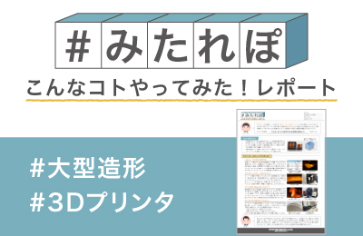 Form 3L 大型モデル造形の 実力を試してみた!