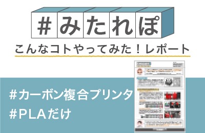 カーボン複合プリンタでFDMプリントしてみた!(PLA編)
