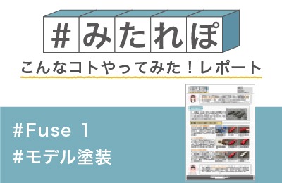 ナイロン12で造形したモデルに塗装してみた!