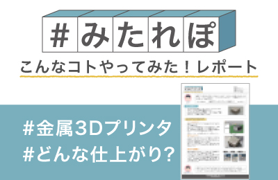 金属3Dプリンタで ステンレスを造形してみた!