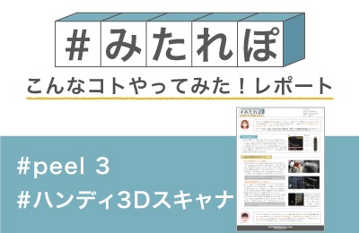 peel 3でどこまで“濃い色・黒モノ”が撮れるか試してみた!