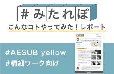 精細スキャン向けAESUB yellowをエアブラシで吹いてみた!