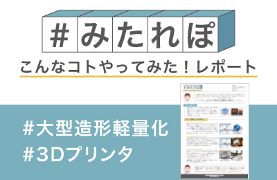 Form 3Lで大型モデルを 軽量化して造形してみた!