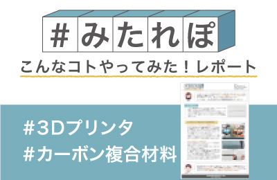 カーボン3Dプリンタで 複合材料を出力してみた!